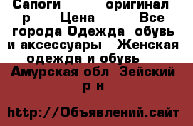 Сапоги ADIDAS, оригинал, р.36 › Цена ­ 500 - Все города Одежда, обувь и аксессуары » Женская одежда и обувь   . Амурская обл.,Зейский р-н